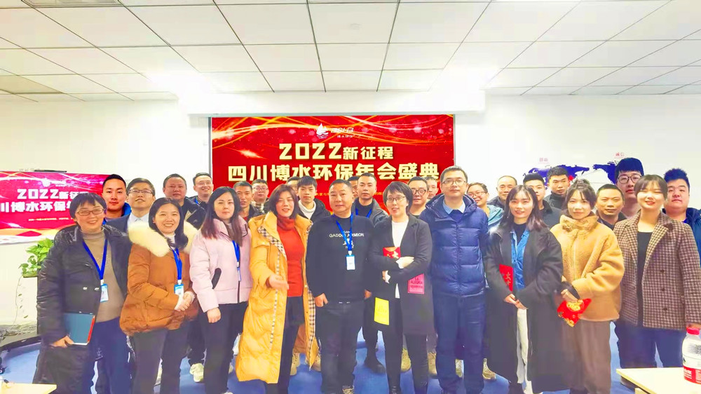 砥礪奮進(jìn) 不忘初心 | 四川博水環(huán)保2021年會慶典暨計(jì)劃總結(jié)年會成功舉行！