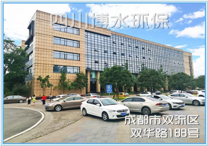 四川博水環(huán)?？萍加邢薰? />
                                    </div>
                                    <div   id=