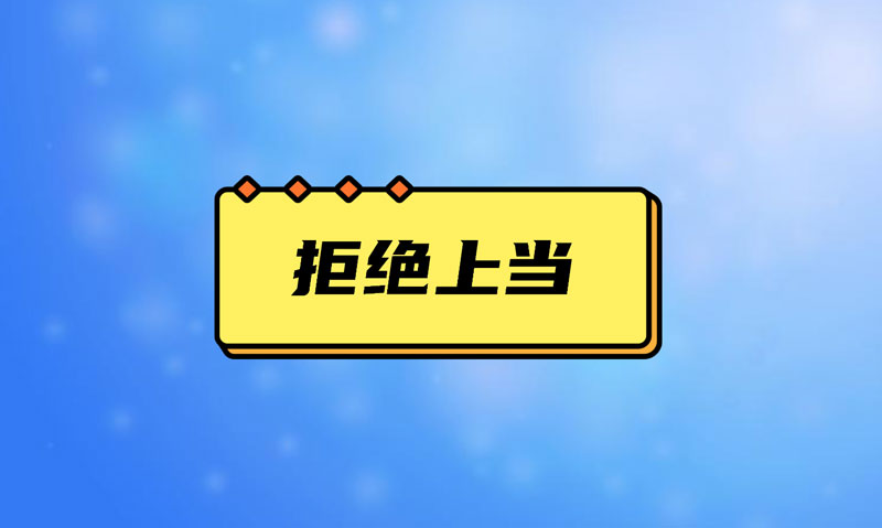 盤(pán)點(diǎn)污水處理項(xiàng)目踩的坑，拒絕上當(dāng)！