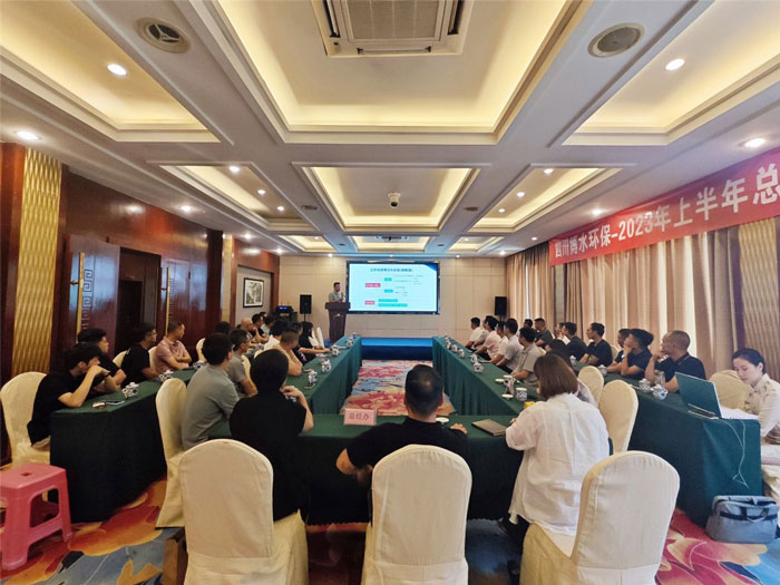 四川博水環(huán)保 2023年中總結(jié)暨下半年工作計劃會議 順利舉行！